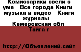 Комиссарики свели с ума - Все города Книги, музыка и видео » Книги, журналы   . Кемеровская обл.,Тайга г.